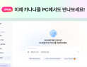 ‘AI 메이트 나나’, 이제 PC에서도 만난다…카카오 ‘카나나’ 웹 버전 출시