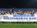 여자축구 최강자 화천 KSPO, WK리그 챔피언 등극 재도전