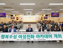 “모두가 안전하게”…수성구, ‘행복수성 여성친화 아카데미’ 개최