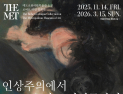 국중박, 메트로폴리탄박물관 소장 로버트 리먼 컬렉션 국내 최초 공개