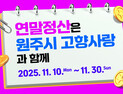“연말정산, 원주시 고향사랑기부와 함께하세요”