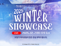 로스트아크, 2025 윈터 쇼케이스 참여 신청 오픈 [쿠키 게임]
