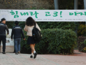 ‘수능 한파’ 없지만 일교차 커…옷차림 유의 [날씨]