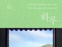 하동군, 귀농·귀촌인의 삶을 담은 기록집 '하루' 발간