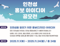 인천시, 굿즈·콘텐츠 등 3개 분야 인천섬 홍보 아이디어 공모 