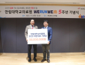 한림대의료원, 비대면 기부 마라톤 5주년…기부금 5000만원 전달