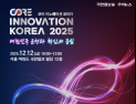‘코어 이노베이션 코리아 2025’ 12월12일 개최…전국 혁신기업 한자리에
