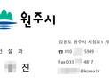 원주시 ‘공무원 사칭 사기 주의보 발령’