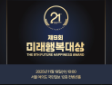 ‘인권존중·보건의료 향상’에 힘쓴 기업·기관 8곳,  미래행복대상 수상