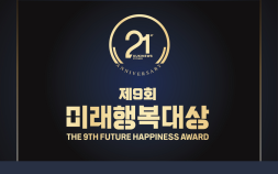 ‘인권존중·보건의료 향상’에 힘쓴 기업·기관 8곳,  미래행복대상 수상