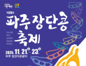 파주시, '제29회 파주장단콩축제' 21~23일 임진각서 개최