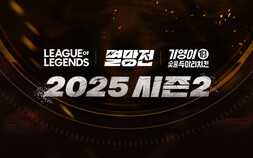 롤드컵 열기 잇는다… SOOP ‘2025 LoL 멸망전 시즌2’ 개막