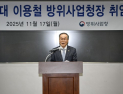 이용철 방사청장 취임…“방산은 국가 역량 총투입하는 첨단전략산업, 제2의 개청 준비할 때”