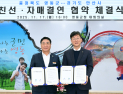 안산시, 충북 영동군과 친선결연...경제·문화·예술 등 교류 협력