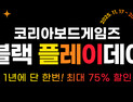 코리아보드게임즈, 연중 최대 할인 행사 ‘블랙 플레이데이’ 개최