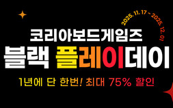 코리아보드게임즈, 연중 최대 할인 행사 ‘블랙 플레이데이’ 개최