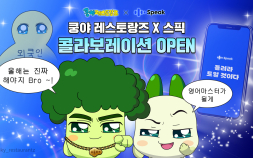 넷마블 엠엔비 ‘쿵야 레스토랑즈’, 스픽과 컬래버 캠페인 진행