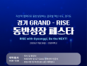 경과원, 26일 연성大서 ‘GRAND-RISE 동반성장 페스타’ 개최