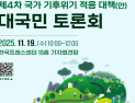 기후부 ‘제4차 국가 기후위기 적응대책’ 대국민 토론회 개최