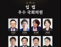 내일의 대한민국을 짓다…쿠키뉴스 선정 ‘2025 입법 우수의원’ 8인
