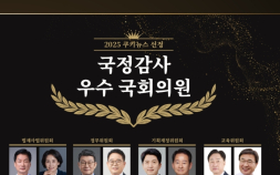 李정부 첫 국감, 정쟁 속 ‘정책’ 잡은 30인의 의원들 [2025 국감 우수의원]