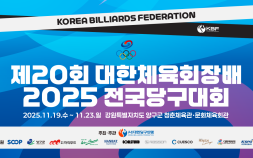 조명우 출격…‘제20회 대한체육회장배 전국당구대회’ 19일 양구서 개막