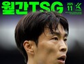 ‘10월 무패 행진’ 서울 이랜드, ‘베스트 팀’ 선정…K리그 ‘월간 TSG’ 11월호 발간
