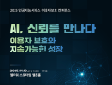 “AI 시대, 규제보다 신뢰가 중요”…방미통위, 이용자 보호 정책 논의