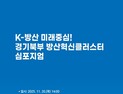 경기도, 20일 '경기북부 방산혁신 클러스터 심포지엄' 개최