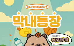 KBL 프렌즈 신규 캐릭터 ‘바스바라’ 탄생
