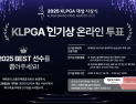 골프 팬이 뽑은 2025시즌 최고 스타는…2025 KLPGA 인기상 온라인 투표 시작