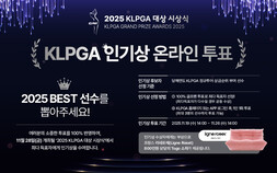 골프 팬이 뽑은 2025시즌 최고 스타는…2025 KLPGA 인기상 온라인 투표 시작