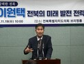 이원택 의원, “전북을 농어촌기본소득 선도도시로 만들겠다”