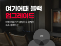 놀유니버스, 국군 장병·가족 위한 여가 서비스 론칭 外 여기어때·롯데월드 [유통단신]
