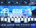 '주민과 함께한 충주댐 40주년'… 수자원공사, AI·에너지 전환 미래형 댐으로 가치 확장