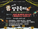 한반도 최초 운석충돌구 테마 로컬브랜딩 지역특화 야간축제…합천군, 제1회 별내린마을 별쿵축제 29일 열려
