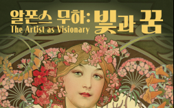 한-체코 수교 35주년 기념 ‘알폰스 무하’전 개막…미공개 유화부터 체코 국보까지 143점 공개