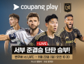 손흥민 VS 뮐러 대결… MLS컵 서부 컨퍼런스 준결승, 쿠팡플레이 생중계