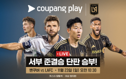 손흥민 VS 뮐러 대결… MLS컵 서부 컨퍼런스 준결승, 쿠팡플레이 생중계
