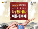 ‘씨름 성지’ 의성, 천하장사대축제 23일 개막…국내외 강자 총출동