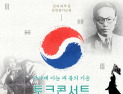 ‘광야에 이는 새 봄의 기운!’…‘박열의사 토크콘서트’