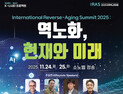 세계 석학 청송 집결…AI·바이오 융합 ‘역노화 기술’ 논의한다