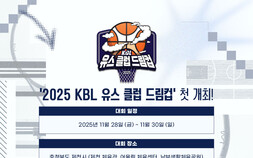 ‘2025 KBL 유스 클럽 드림컵’ 첫 개최