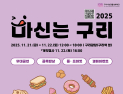 구리시, ‘2025 마신는 구리 축제’ 21일 개최