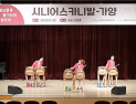다채로운 시니어 예술공연에 지자체 반색…송도아트홀서 콜라보 공연