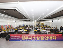 2025 원주시 소상공인대회, ‘지속 성장 뒷받침 환경 조성’