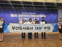 부산도시공사, 대한민국주거복지문화대상 기관부문 대상