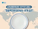 청송백자에 담는 세계 요리…청송문화관광재단, 요리 클래스 개강