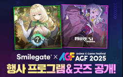 스마일게이트, AGF 2025 현장 프로그램 공개 [쿠키 게임]