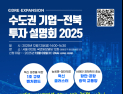 전북도, 수도권 기업 ‘투자설명회’ 12월12일 개최…맞춤형 상담·후속지원까지